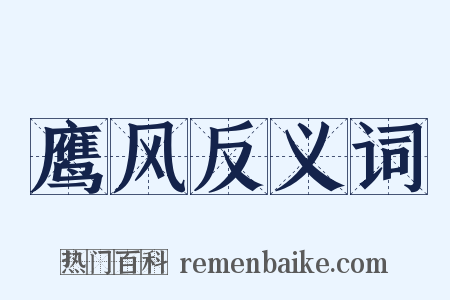 鹰风反义词是什么意思的图片